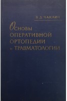 Основы оперативной ортопедии и травматологии (БУ). Чаклин В.Д.