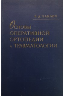 Основы оперативной ортопедии и травматологии (БУ). Чаклин В.Д.