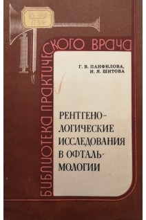 Рентгенологические исследования в офтальмологии (БУ). Панфилова Г.В.