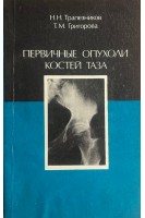 Первичные опухоли костей таза (БУ). Трапезников Н.Н.