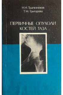 Первичные опухоли костей таза (БУ). Трапезников Н.Н.