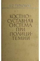 Костно-суставная система при полицитемии (БУ). Терновой К.С.