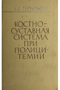 Костно-суставная система при полицитемии (БУ). Терновой К.С.