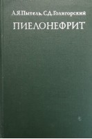 Пиелонефрит (БУ). Пытель А.Я.