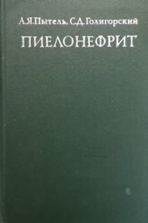 Пиелонефрит (БУ). Пытель А.Я.