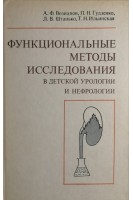 Функциональные методы исследования в детской урологии и нефрологии (БУ). Возианов А.Ф.