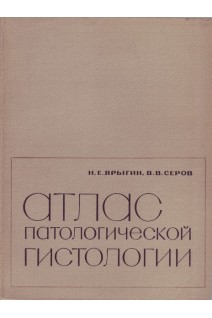 Атлас патологической гистологии (БУ). Ярыгин Н.Е.