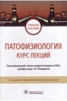Патофизиология: курс лекций. 2-е изд. перераб. и доп. (специальность 31.05.01 «Лечебное дело»). Под ред. Г. В. Порядина