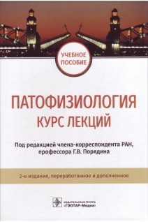 Патофизиология: курс лекций. 2-е изд. перераб. и доп. (специальность 31.05.01 «Лечебное дело»). Под ред. Г. В. Порядина
