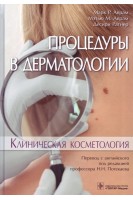 Процедуры в дерматологии. Клиническая косметология.. Марк P. Аврам Мэтью М. Аврам Десири Ратнер ; пер. с англ. под ред. Н. Н. Потекаева
