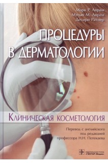 Процедуры в дерматологии. Клиническая косметология.. Марк P. Аврам Мэтью М. Аврам Десири Ратнер ; пер. с англ. под ред. Н. Н. Потекаева