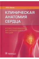 Клиническая анатомия сердца: иллюстрированный авторский цикл лекций. Каган И.И.
