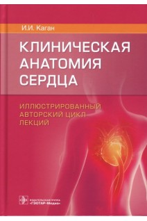 Клиническая анатомия сердца: иллюстрированный авторский цикл лекций. Каган И.И.