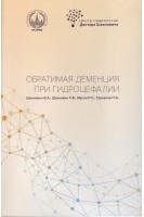 Обратимая деменция при гидроцефалии.. Шахнович В.А. Р.В. Шахнович Р.В. Мусин Р.С.