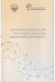 Обратимая деменция при гидроцефалии.. Шахнович В.А. Р.В. Шахнович Р.В. Мусин Р.С.