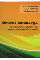 Фиброз миокарда при систолической и диастолической хронической сердечной недостаточности. Соломахина Н.И. Беленков Ю.Н. Варшавский В.А.
