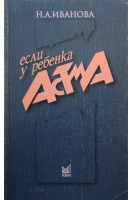 Если у ребенка астма. Иванова Е.Н.