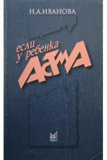 Если у ребенка астма. Иванова Е.Н.