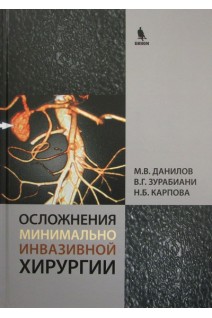Ускладнення мінімально інвазивної хірургії. Хірургічне лікування ускладнень мінімально інвазивних втручань на жовчних шляхах та підшлунковій залозі. Данилов М.В. Зурабиани В.Г. Карпова Н.Б.
