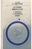 Цитохимия иммуногенеза в ординарных и экстремальных условиях (БУ). Фукс Б.Б.