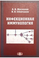 Инфекционная иммунология. Учебное пособие. Гриф УМО.. Москалев А.В. Сбойчаков В.Б.