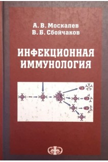 Инфекционная иммунология. Учебное пособие. Гриф УМО.. Москалев А.В. Сбойчаков В.Б.