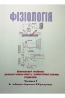 Фізіологія. Навчальний посібник до практичних занять і самостійної роботи студентів. Частина 1. Карвацький І.М.