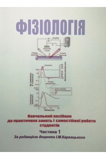 Фізіологія. Навчальний посібник до практичних занять і самостійної роботи студентів. Частина 1. Карвацький І.М.