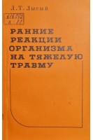 Ранние реакции организма на тяжелую травму (БУ). Лысый Л.Т.
