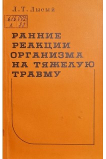 Ранние реакции организма на тяжелую травму (БУ). Лысый Л.Т.