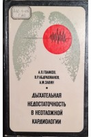 Дыхательная недостаточность в неотложной кардиологии (БУ). Голиков А.П. Абдрахманов В.Р. Закин А.М.