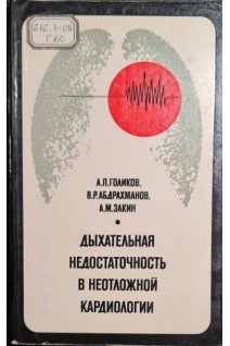 Дыхательная недостаточность в неотложной кардиологии (БУ). Голиков А.П. Абдрахманов В.Р. Закин А.М.