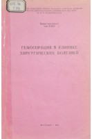 Гемосорбция в клинике хирургических болезней (БУ). Сазонов А.М.