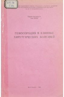 Гемосорбция в клинике хирургических болезней (БУ). Сазонов А.М.