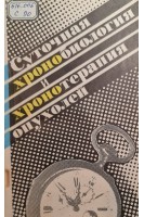 Суточная хронобиология и хронотерапия опухолей (БУ). Ефимов М.Л. Васильева Г.С.