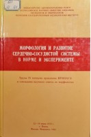 Морфология и развитие сердечно-сосудистой системы в норме и эксперименте (труды 4 пленума правления ВРНОАГЭ и совещания научного совета по морфологии) (БУ). Михайлов С.С.