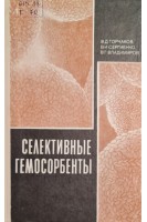 Селективные гемосорбенты (БУ). Горчаков В.Д. Сергиенко В.И. Владимиров В.Г.