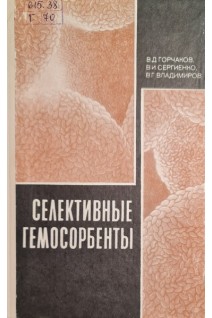 Селективные гемосорбенты (БУ). Горчаков В.Д. Сергиенко В.И. Владимиров В.Г.