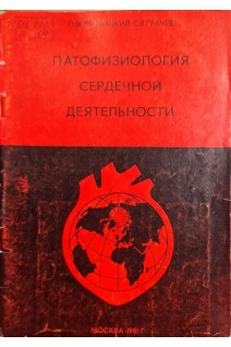 Патофизиология сердечной деятельности (БУ). Литвицкий П.Ф. Грачев С.В.
