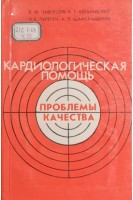 Кардиологическая помощь проблемы качества (БУ). Чавпецов В.Ф. Бершадский Б.Г. Перепеч Н.Б. Шамелашвили А.Р.