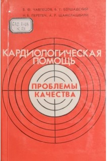Кардиологическая помощь проблемы качества (БУ). Чавпецов В.Ф. Бершадский Б.Г. Перепеч Н.Б. Шамелашвили А.Р.