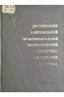 Достижения современной экспериментальной фармакологии сердечно сосудистой системы (БУ). Гацура В.В.