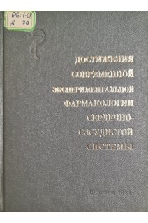 Достижения современной экспериментальной фармакологии сердечно сосудистой системы (БУ). Гацура В.В.