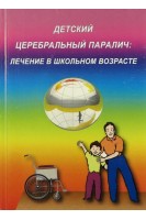 Детский церебральный паралич. Лечение в школьном возрасте. Учебно-методические пособие. Добряков И.В.