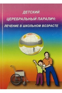 Детский церебральный паралич. Лечение в школьном возрасте. Учебно-методические пособие. Добряков И.В.