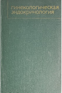 Гинекологическая эндокринология (БУ). Жмакин К.Н.