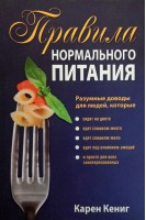 Правила нормального питания. Карен Кенинг