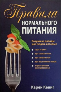 Правила нормального питания. Карен Кенинг