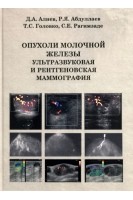 Опухоли молочной железы. Ультразвуковая и рентгеновская маммография. Монография. Алиев Д.А. Абдуллаев Р.Я