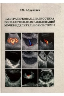 Ультразвуковая диагностика воспалительных заболеваний мочевыделительной системы. Абдуллаев Р.Я. 